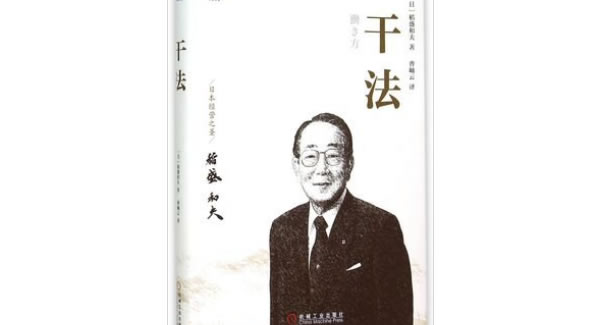 稻盛和夫《干法》导读分享总结|豪门国际&东莞合页