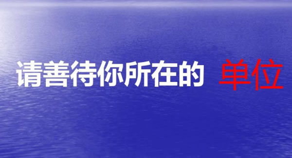 《善待你所在的单位》原文读后感----一起致敬为豪门国际
默默扛下所有的单位