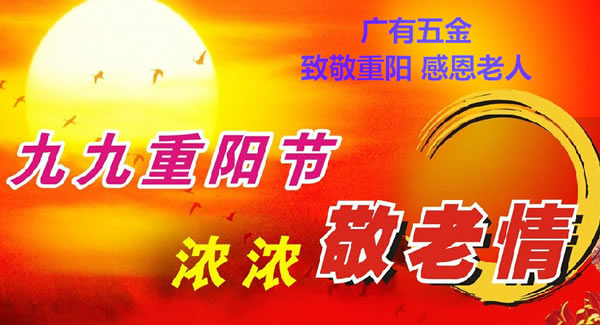 九九重阳节，浓浓敬老情，代代相传承| 豪门国际&东莞合页