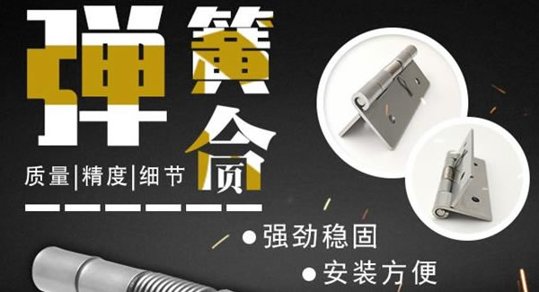 弹簧合页，张弛有度 |豪门国际&东莞合页