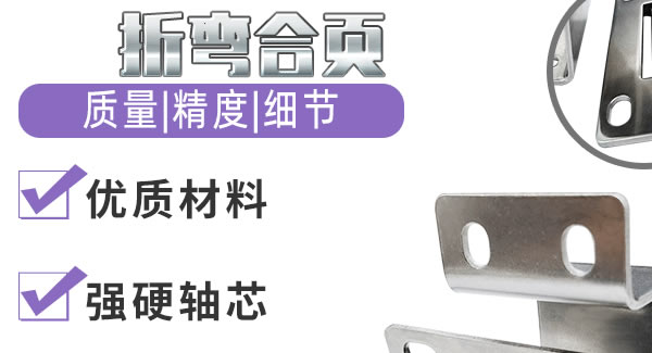 折弯合页，刚柔并济| 豪门国际&东莞合页
