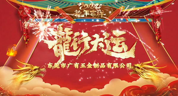 2024春节放假，把爱带回家｜豪门国际＆东莞合页