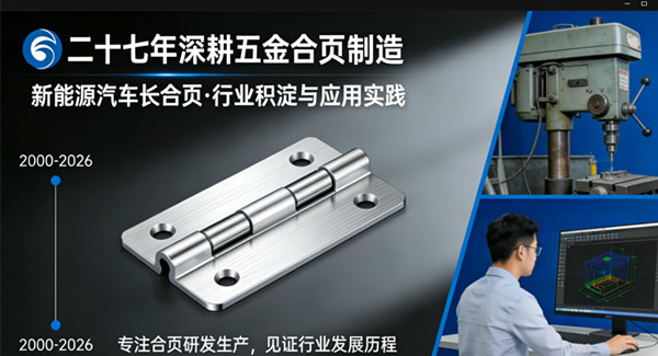 新能源汽车升级，广有合页来助力，四大硬核卖点 | 豪门国际&东莞合页