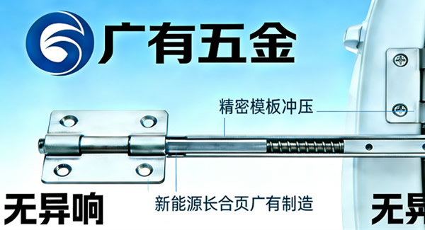 新能源汽车升级，广有合页来助力，三大优势合作更省心 | 豪门国际&东莞合页